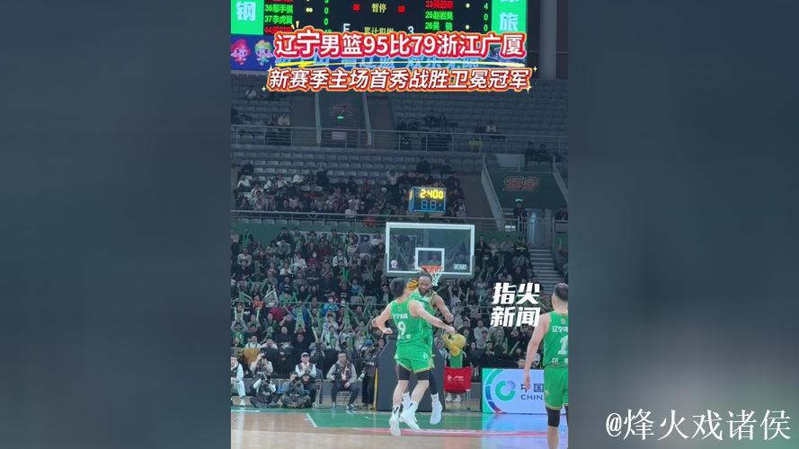 2025-2026赛季CBA联赛常规赛第二轮 辽宁男篮主场95:79击败浙江广厦队 2025-2026赛季CBA联赛常规赛第二轮 辽宁男篮主场95:79击败浙江广厦队
