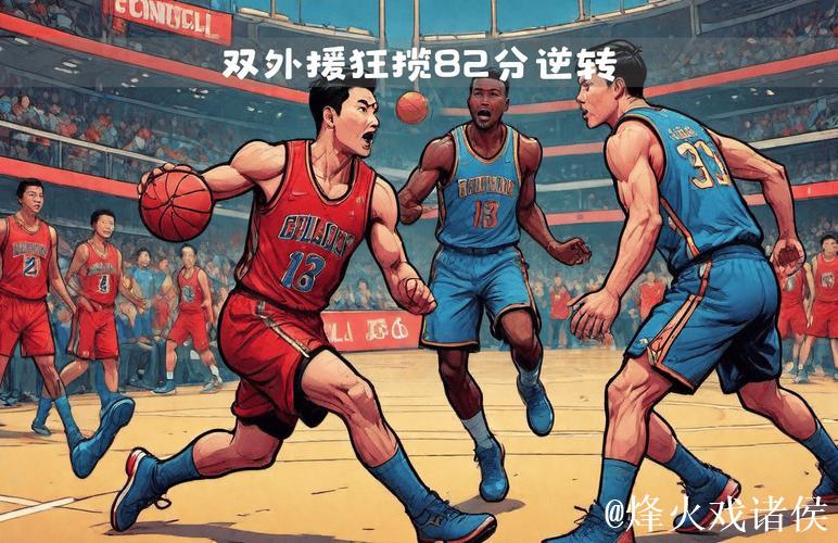 俱乐部杯-北控1分险胜天津 双外援合砍82分